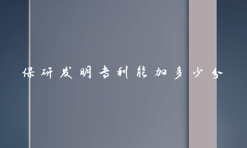 保研發明專利能加多少分