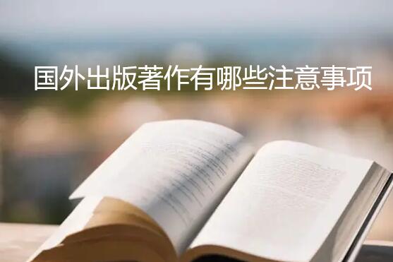國外出版著作有哪些注意事項