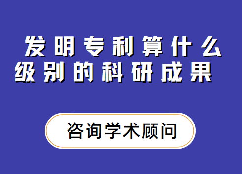 發明專利算什么級別的科技成果