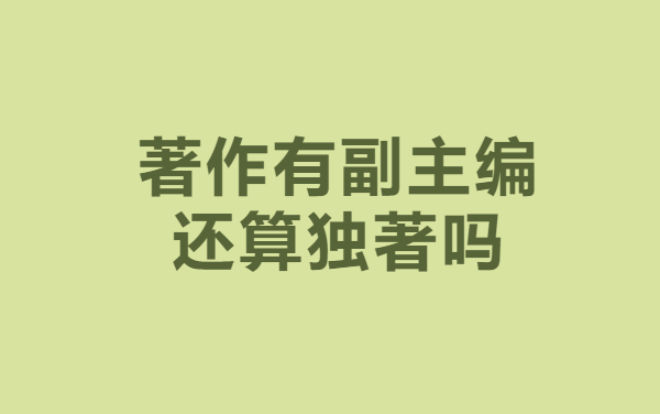 著作有副主編還算獨著嗎