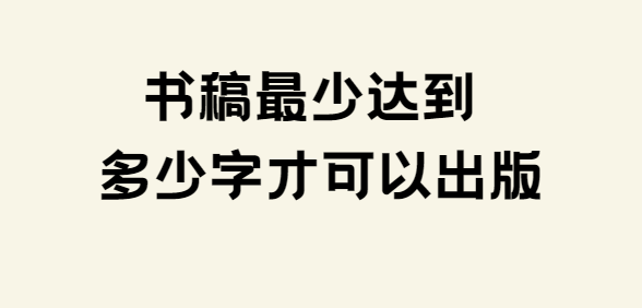 書稿最少多少字才能出版