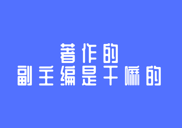 著作副主編職責