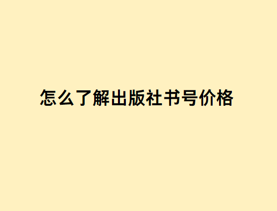 怎么了解出版社書號價格
